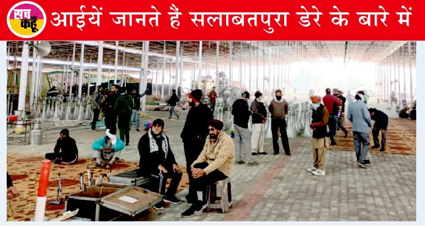 जानें, कब बना था सलाबतपुरा डेरा