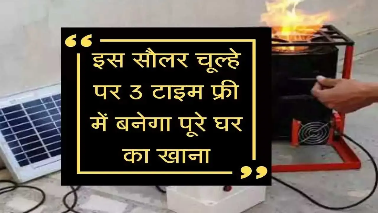 Solar Stove: जिंदगी भर बनेगा मुफ्त खाना!