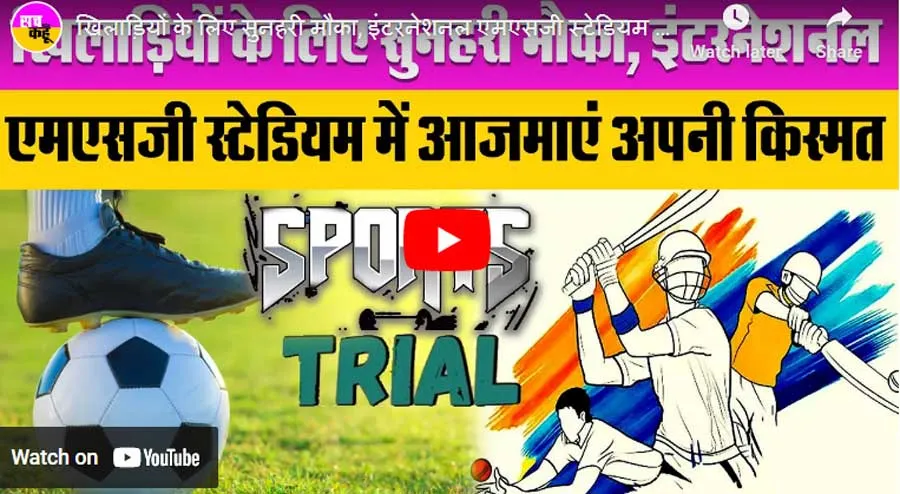 खिलाड़ियों के लिए सुनहरी मौका, इंटरनेशनल एमएसजी स्टेडियम में आजमाएं अपनी किस्मत