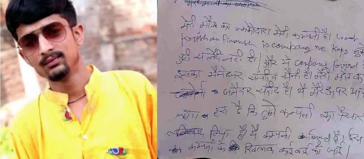 जयपुर में मैनेजर से दुखी, युवक ने की खुदकुशी; सुसाइड नोट लिख ठहराया कंपनी को जिम्मेवार