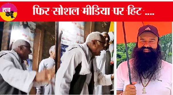 फिर सोशल मीडिया पर हिट हुए ताऊ पाला राम
