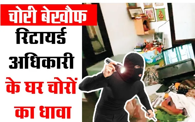 रिटायर्ड अधिकारी के सूने मकान पर चोरों का धावा