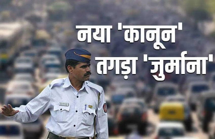 Traffic Rules Change: वाहन चालक सावधान! पुलिस वाले भी रखें ध्यान!!
