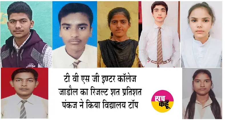 टी वी एस जी इण्टर कॉलेज जाडौल का रिजल्ट शत प्रतिशत, पंकज ने किया विद्यालय टॉप