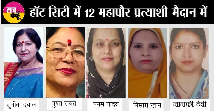 2023 Uttar Pradesh municipal elections: हॉट सिटी में 12 महापौर प्रत्याशी मैदान में 