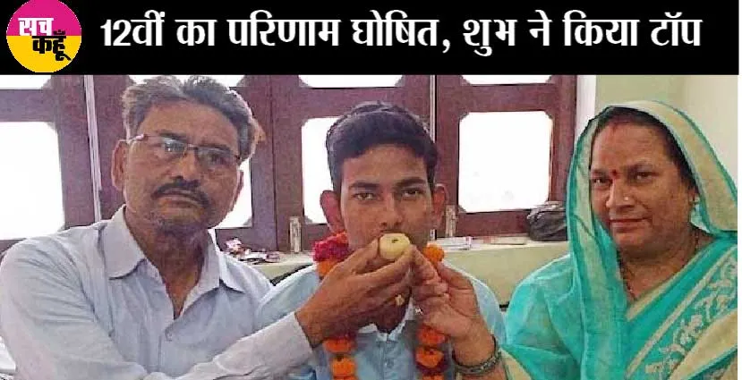 UP Board 12th Result : यूपी बोर्ड 12वीं का परिणाम घोषित, शुभ ने किया टॉप