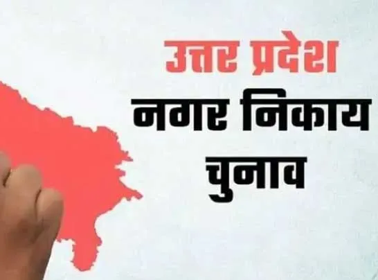 UP Nikay Chunav 2023: यूपी नगर निकाय चुनाव की तारीखों का हुआ ऐलान, दो चरणों में होंगे चुनाव