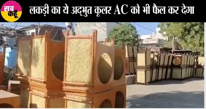 Wooden air cooler: आम आदमी का लकड़ी का ‘एसी’