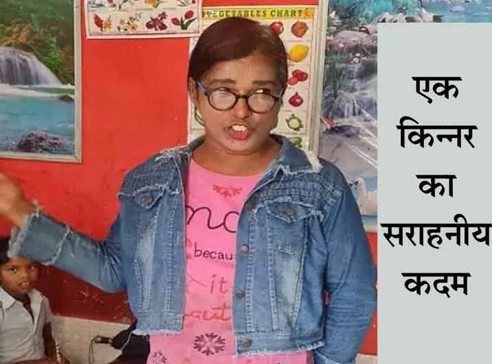 करनाल: मांगना गई भूल जब किन्नर ने खोला स्कूल
