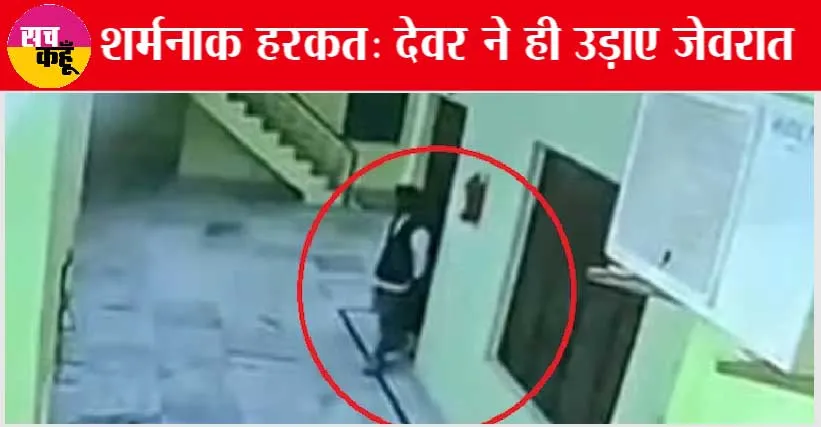 दुल्हन का देवर चुरा ले गया जेवर!