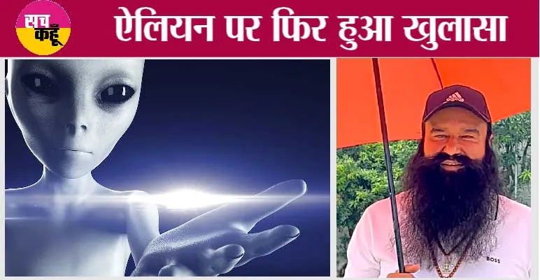 Aliens News: गुरु जी ने फिल्मों में किया था खुलासा, वैज्ञानिकों ने भी इस बात की पुष्टि