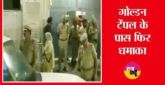 Amritsar में धमाकों के बाद डर का माहौल, 50 फीसदी होटलों की बुकिंग कैंसिल, लोगों में दहशत