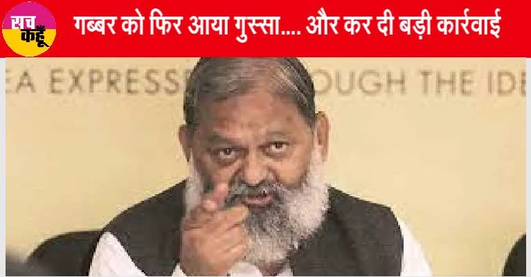 Anil Vij: गब्बर को फिर आया गुस्सा