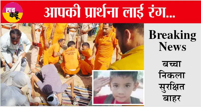 Jaipur: डेरा श्रद्धालुओं की पूज्य गुरु जी से की प्रार्थना लाई रंग, बच्चा सकुशल निकला बाहर