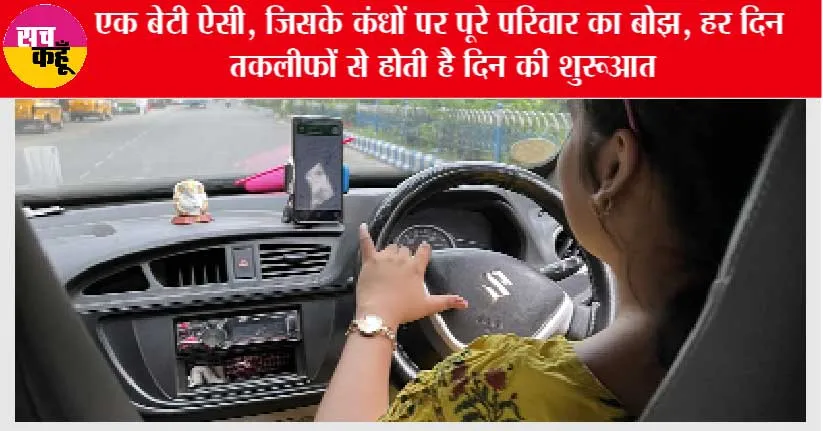 बेटी हो तो ऐसी: जिन्दगी को बोझ समझने वाले, जरूर देंखे इस बहादुर बेटी की कहानी