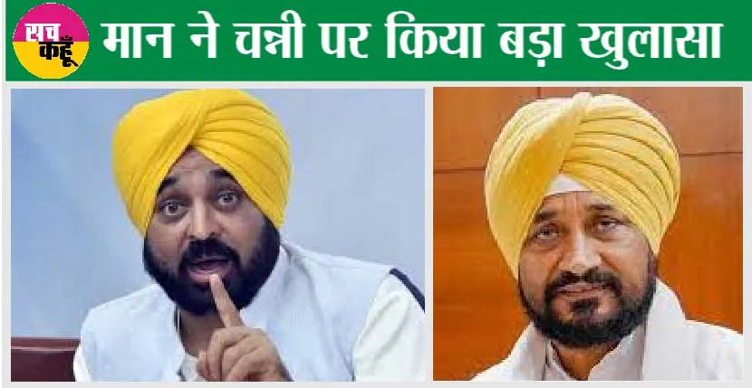 CM Bhagwant Mann: चन्नी को दिया अल्टीमेटम खत्म, अब सीएम मान ने किया बड़ा सनसनीखेज खुलासा