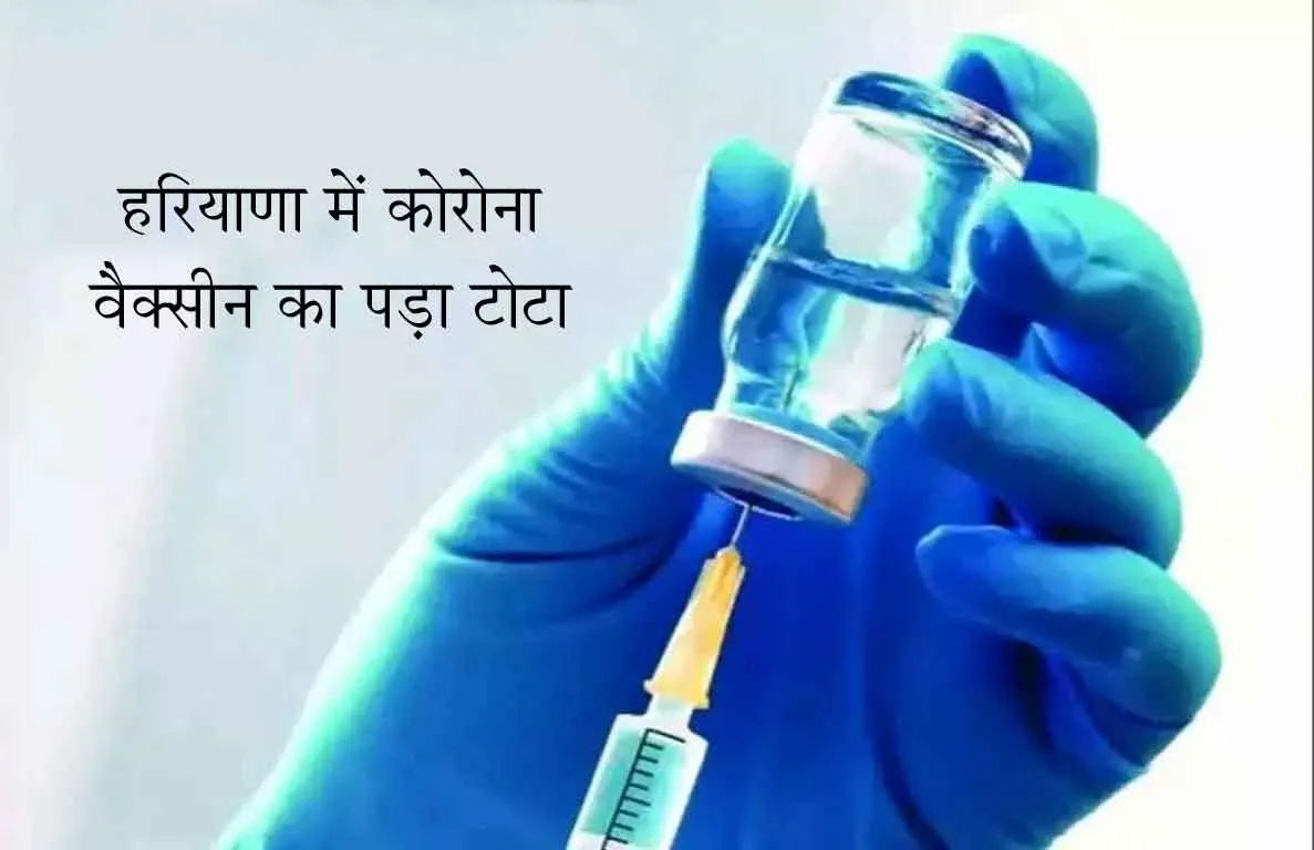 हरियाणा में पड़ा कोरोना वैक्सीन का टोटा, बूस्टर डोज भी खत्म
