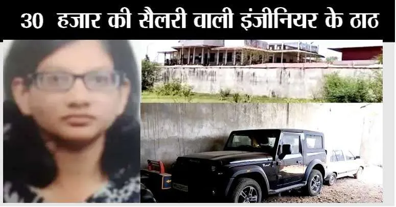 Curruption: 30 हजार की सैलरी वाली इंजीनियर के ठाठ! 40 कमरों का बंगला, 30 लाख का सिर्फ एक टीवी, 50 विदेशी कुत्ते