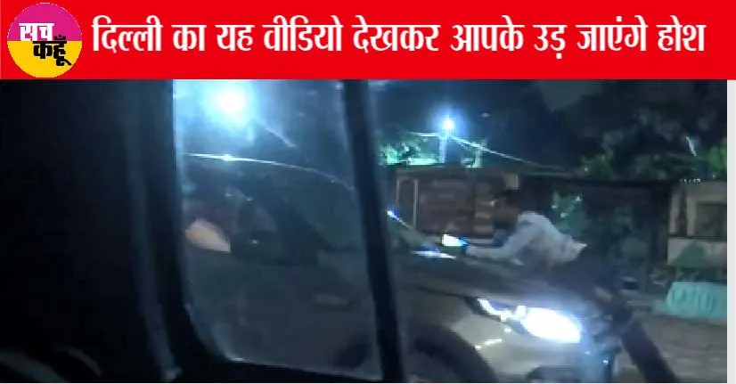 Delhi Viral Video: कार की बोनट पर शख्स को 2-3 किलो मीटर तक घसीटा, देखें दिल्ली की सड़कों का जंगलीपन का वीडियो