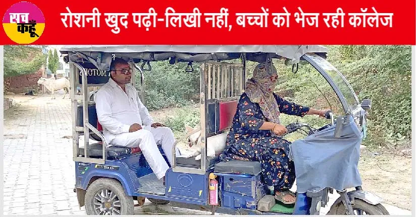 Hansi: रोशनी देवी ई-रिक्शा चलाकर घर की अर्थव्यवस्था को दे रही गति