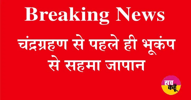 चंद्रग्रहण से पहले ही भूकंप से सहमा जापान | Earthquake