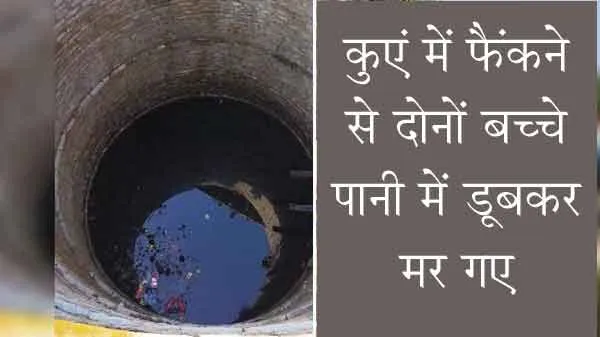 Faridabad : कलियुगी बाप ने कुएं में धकेले दो मासूम, सौतली मां करती थी प्रताड़ित