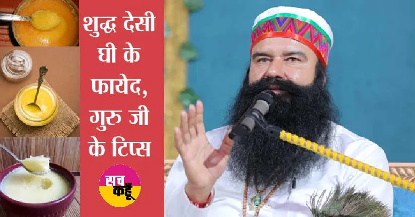 Ghee Khane Ke Fayde: देसी घी खाने के बेमिसाल फायदे | Ram Rahim