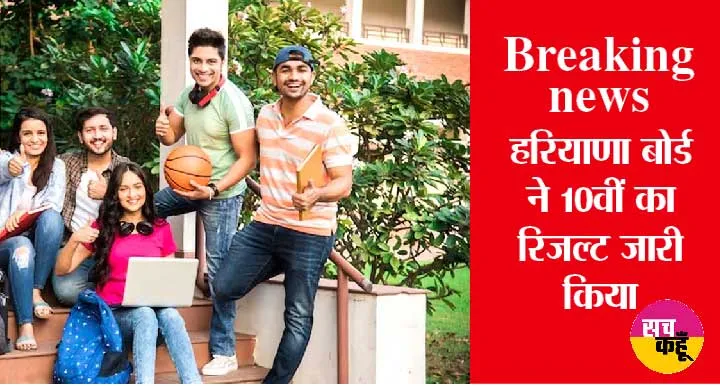 Breaking news: हरियाणा भिवानी बोर्ड 10वीं का रिजल्ट आ गया चेक करें, सीधा लिंक से देखें रिजल्ट