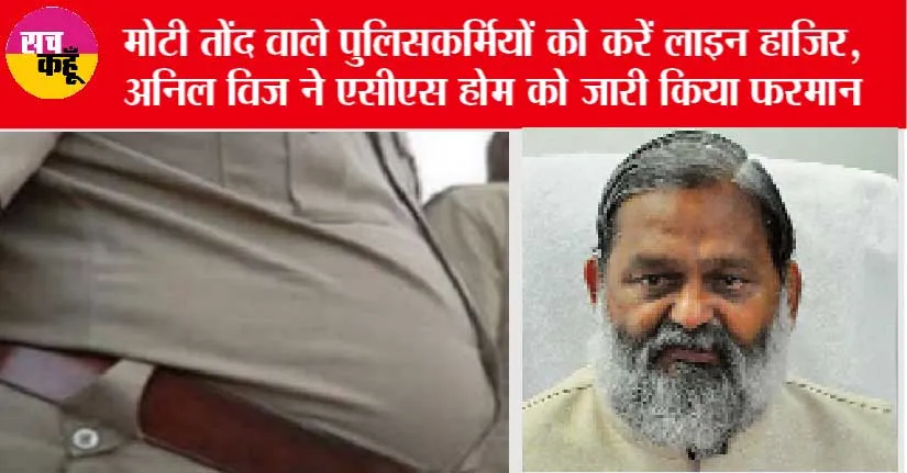 Haryana Police: अब हरियाणा में नहीं दिखेंगे तोंद वाले पुलिसकर्मी, विज का बड़ा आदेश