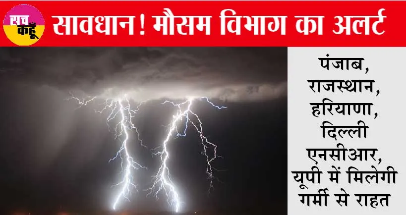 Haryana-Punjab, NCR, UP के लोगों को गर्मी से मिलेगी राहत, इतने दिन बारिश के आसार