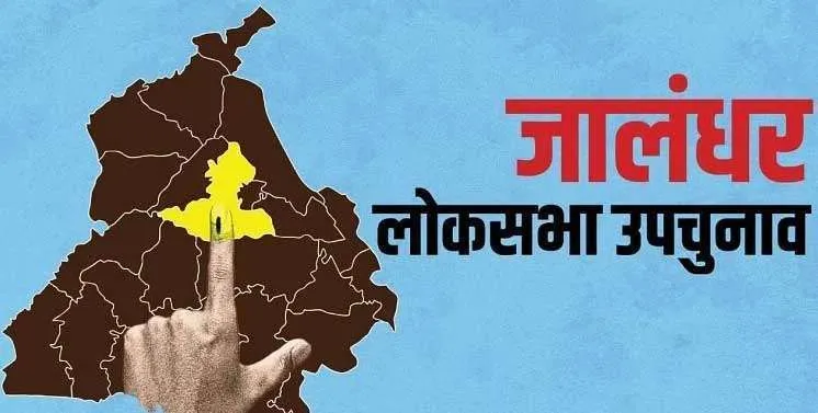 जालंधर लोकसभा उपचुनाव : फीका रहा चुनाव प्रचार