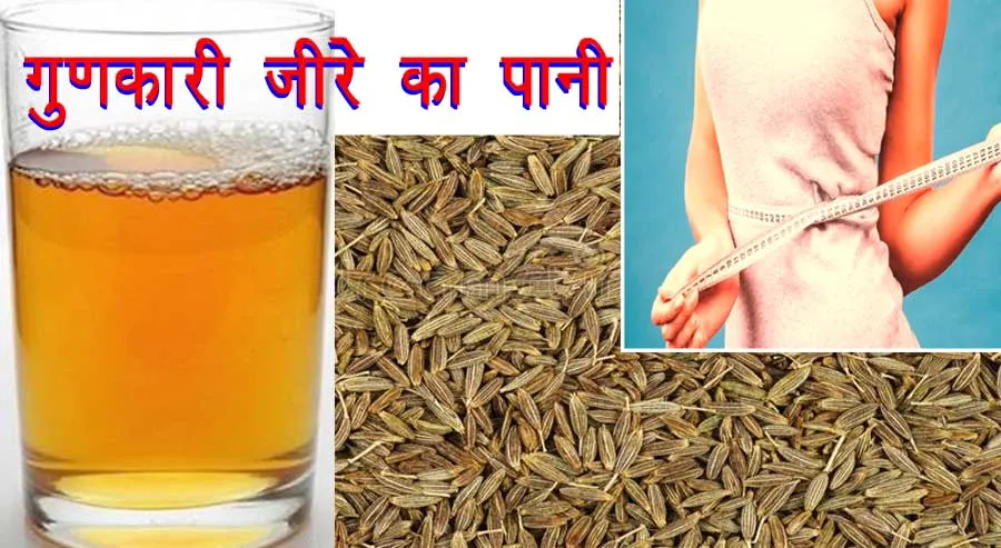 वजन कम करने की कहानी, जानें जीरे की जुबानी | Jeera Ka Pani