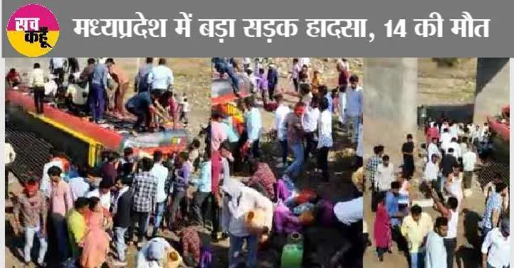 दु:खद: मध्यप्रदेश में बड़ा हादसा, पुल से नीचे गिरी बस, 14 लोगों की दर्दनाक मौत