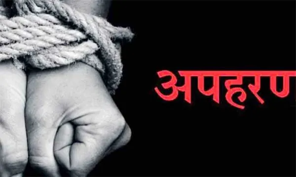युवक का किया अपहरण, निवस्त्र कर बनाई विडियो