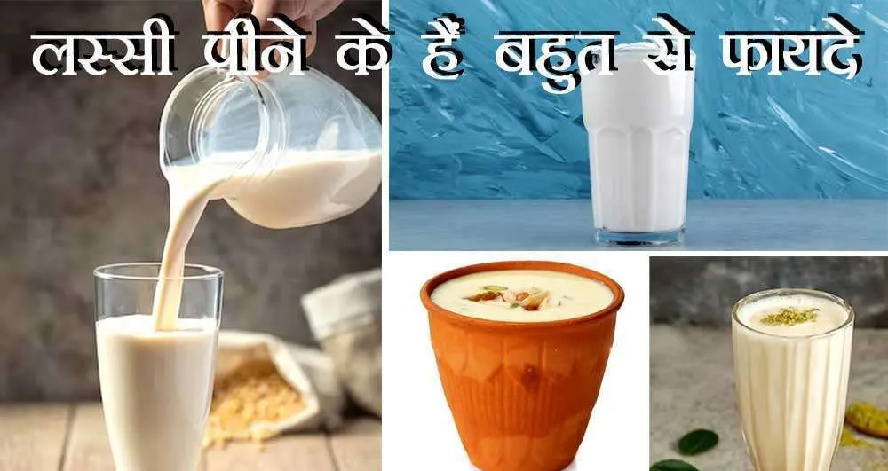 रोज़ाना लस्सी पीएंगे तो पास नहीं आएंगी ये बीमारियां | Lassi Peene ke Fayde