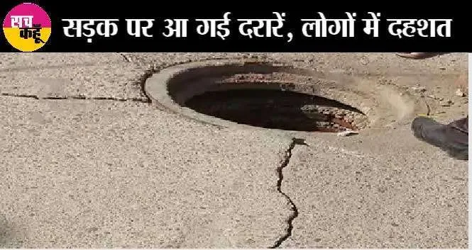 लुधियाना में सड़कों में दरारों से दहशत में लोग