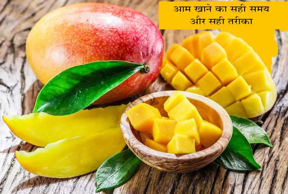 आम फलों का राजा है, गलत ढंग से खाने पर नुकसान भी ज्यादा है
