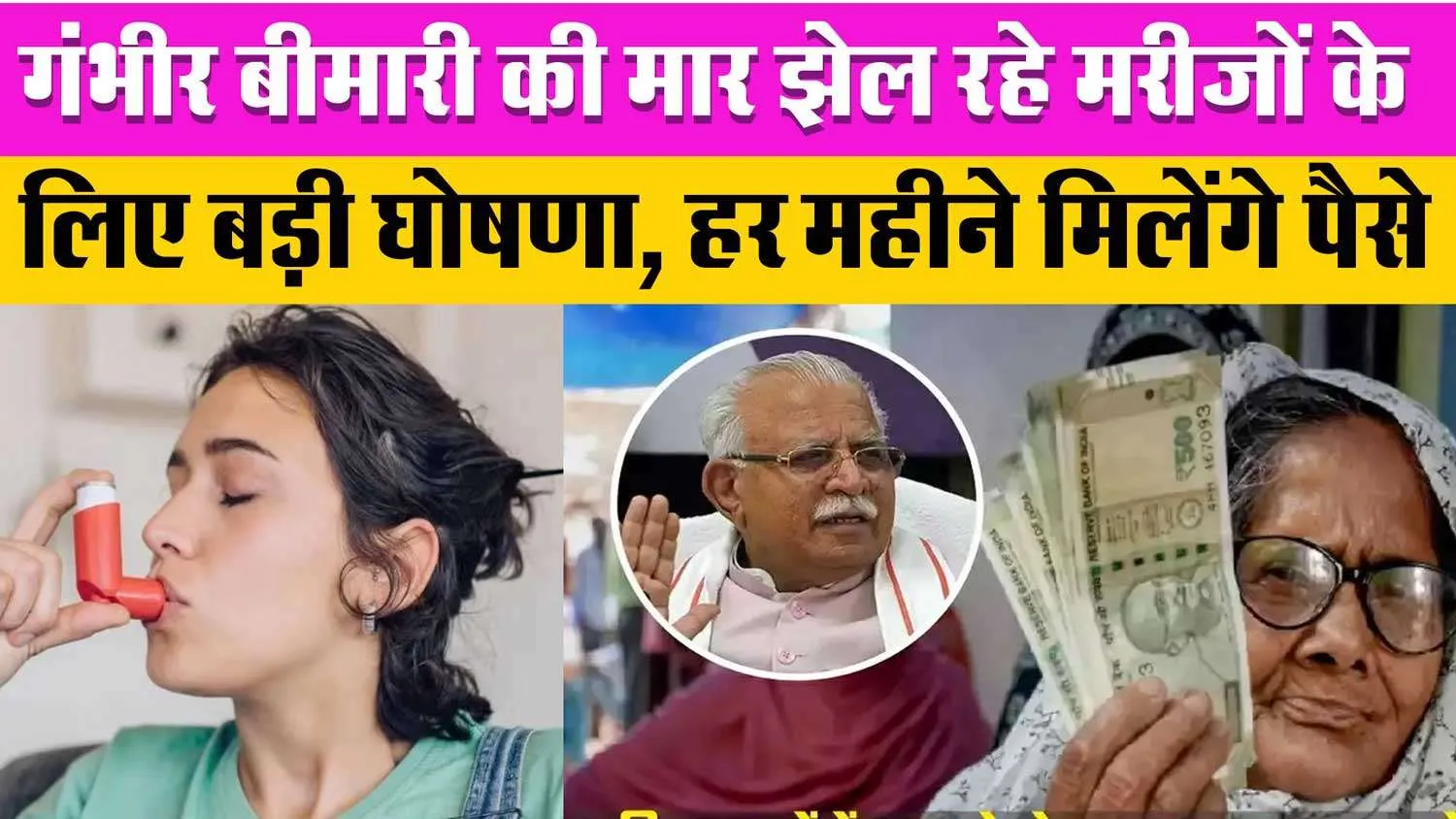 Manohar Lal Khattar: गंभीर बीमारी की मार झेल रहे मरीजों के लिए बड़ी घोषणा, हर महीने मिलेंगे पैसे