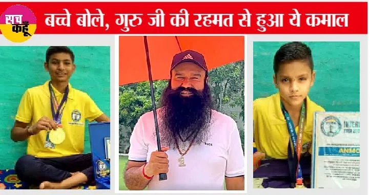 इन बच्चों का योग देख आप भी हो जाएंगे हैरान, बनाया रिकॉर्ड