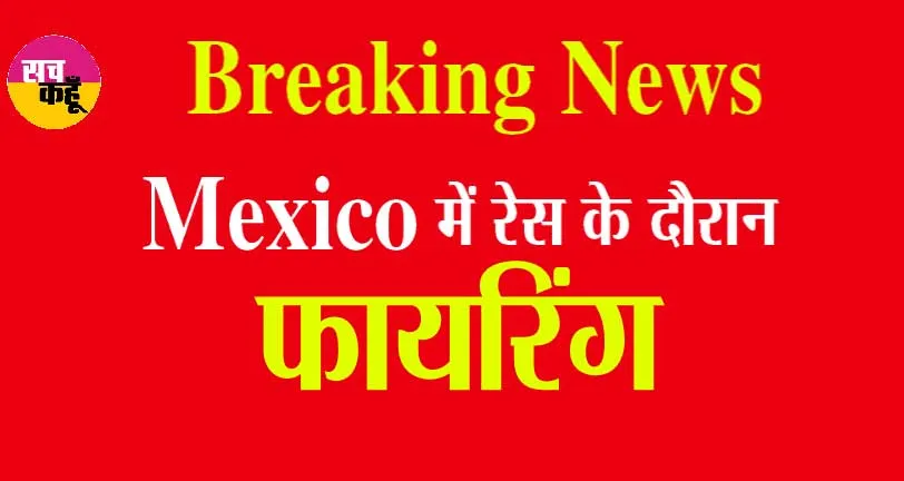 Mexico Gun Shooting: मेक्सिको में रेस के दौरान फायरिंग, 10 लोगों की मौत