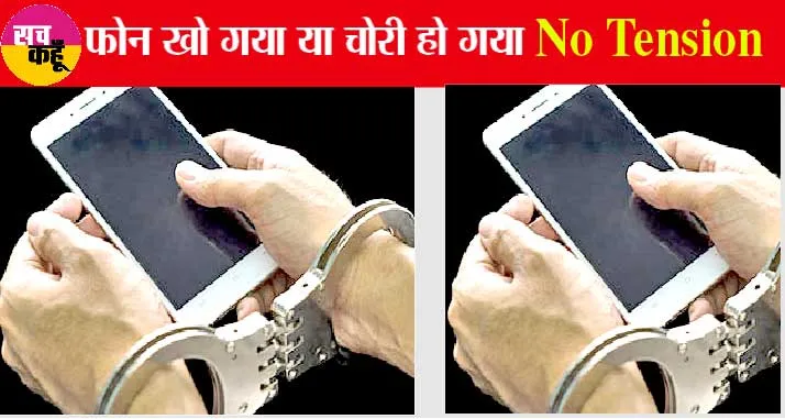 अब फोन चोरी करने वालों की आएगी शामत, नई तकनीक हुई लॉंच