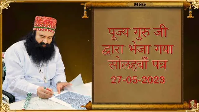 पूज्य गुरु जी का 16वां शाही पत्र | Saint Dr MSG