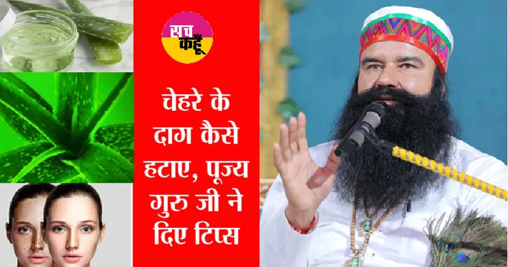 चेहरे के दाग को जड़ से करें खत्म, पढ़े, पूज्य गुरु जी के ये वचन