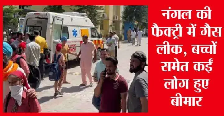 Breaking News: पंजाब के नंगल में फैक्ट्री में गैस लीक से 35 स्कूली बच्चो की तबियत बिगड़ी, शिक्षा मंत्री हरजोत सिंह बैंस घटना स्थल पर पहुंचे