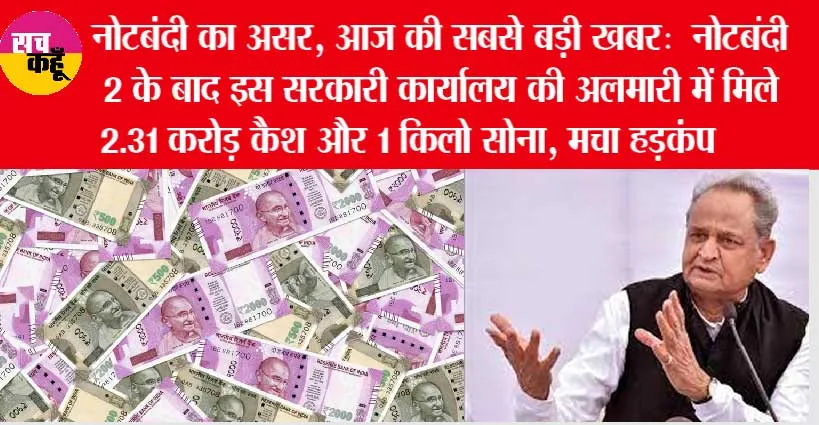 सरकारी कार्यालय में रुपये ही रुपये मिले, जिसे देख सबके दिमाग हिले..