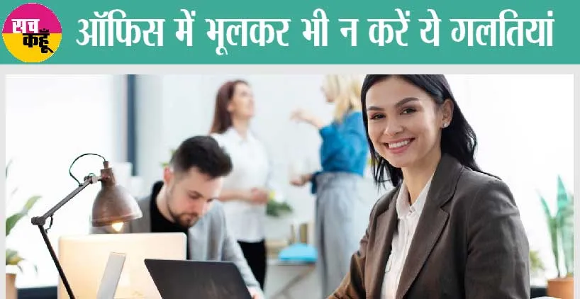 Office Tips: करियर में चाहते हैं तरक्की तो Office में भूलकर भी न करें ये गलतियां