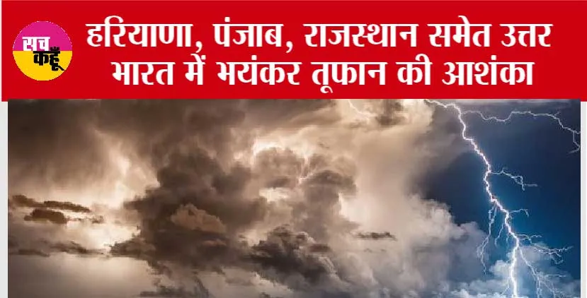 Punjab Weather: सावधान! मौसम विभाग ने किया अलर्ट, कभी भी आ सकता है तेज तूफान