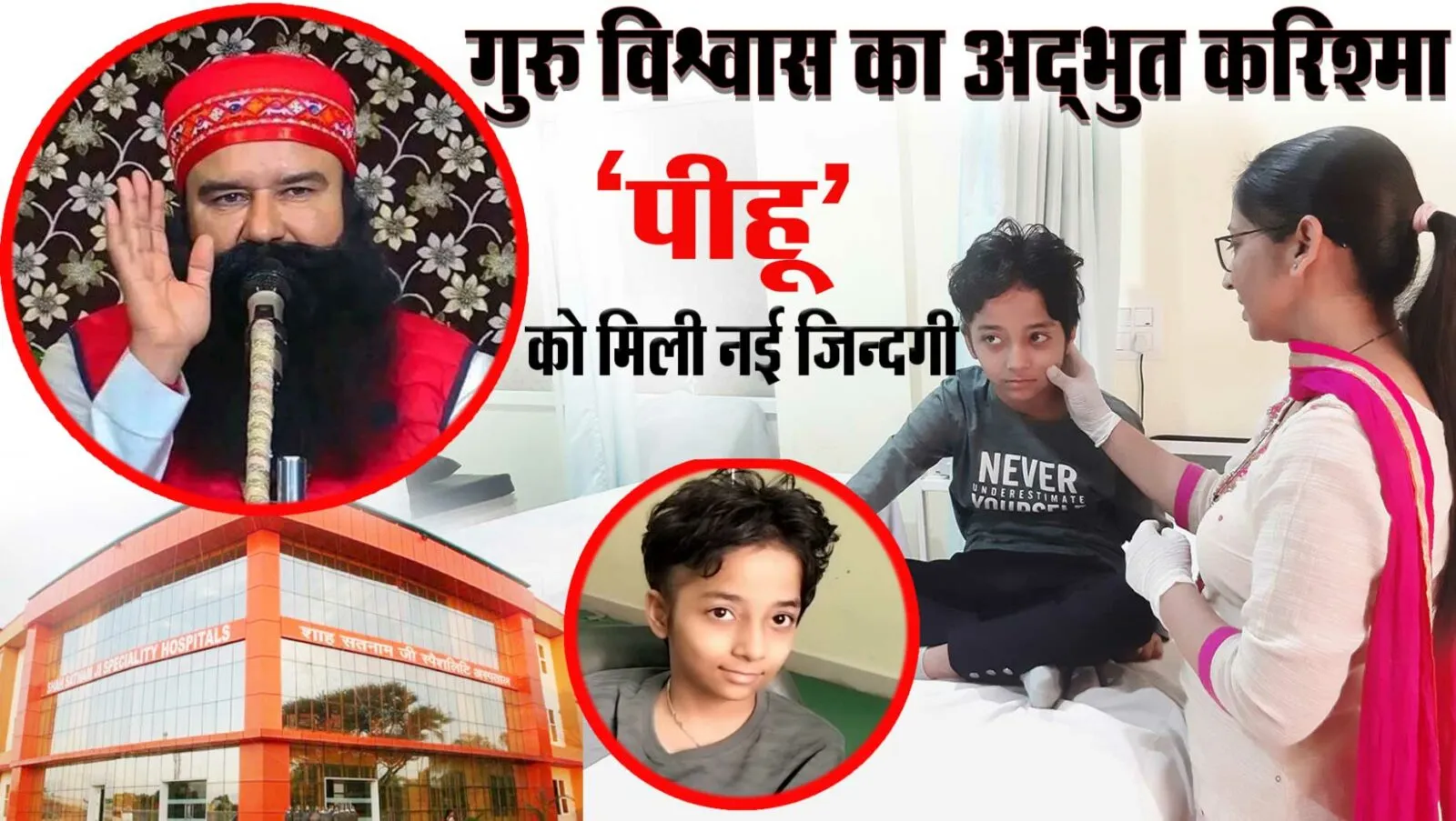 गुरु विश्वास का अद्भुत करिश्मा, बच्ची को मिली नई जिन्दगी