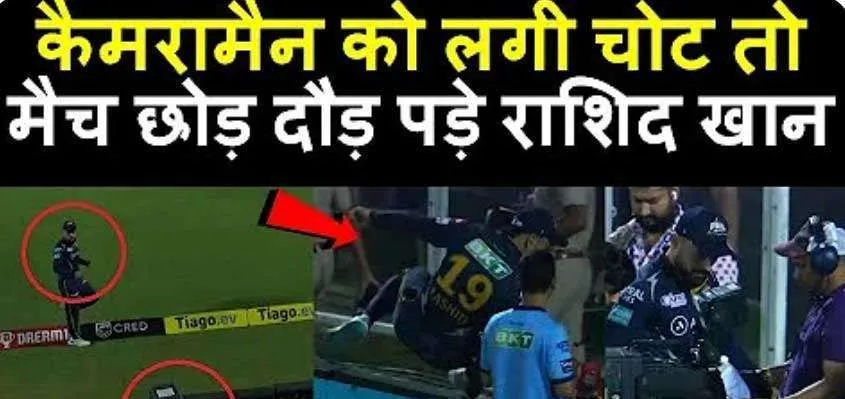 RR vs GT: ट्रेंट बोल्ट के छक्के से घायल हुआ कैमरामैन, Rashid Khan ने जीता फैंस का दिल, खूब हो रहा ये वीडियो वायरल…