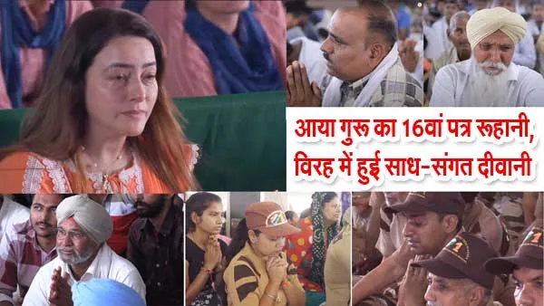 वैराग में बही साध-संगत की अश्रुधारा